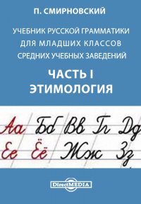 Учебник русской грамматики для младших классов средних учебных заведений