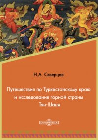 Путешествия по Туркестанскому краю и исследование горной страны Тян-Шаня, совершенные по поручению Русского географического общества