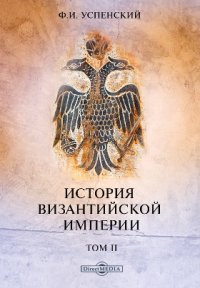 История Византийской империи VI-IX вв