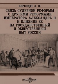 Связь судебной реформы с другими реформами Императора Александра II и влияние ее на государственный и общественный быт России