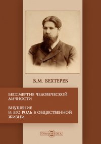 Бессмертие человеческой личности. Внушение и его роль в общественной жизни