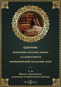 Сборник Отделения русского языка и словесности Императорской Академии Наук