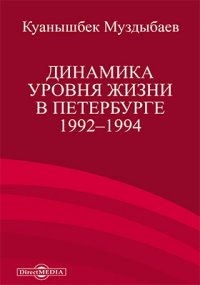 Динамика уровня жизни в Петербурге 19921994