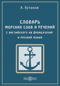 Словарь морских слов и речении с английского на французский и русский языки