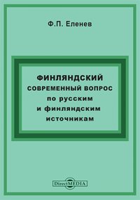 Финляндский современный вопрос по русским и финляндским источникам