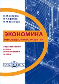 Экономика инновационного развития