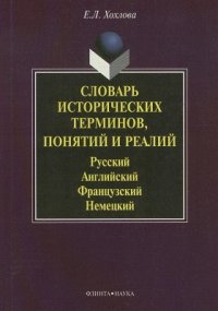 Е. Л. Хохлова - «Словарь исторических терминов, понятий и реалий»