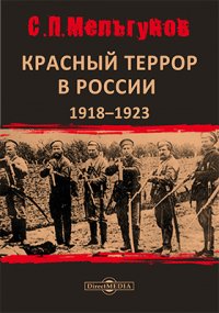 Красный террор в России 19181923