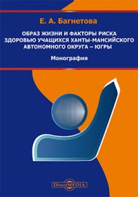 Образ жизни и факторы риска здоровью учащихся Ханты-Мансийского автономного округа - Югры