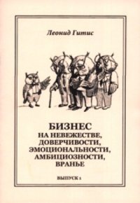 Бизнес на невежестве, доверчивости, эмоциональности, амбициозности, вранье