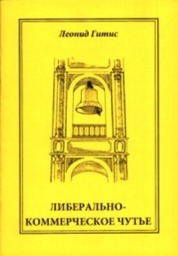 Либерально-коммерческое чутье