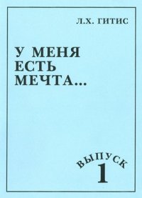 У меня есть мечта...