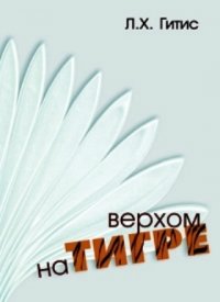 Верхом на тигре