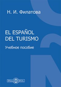 El espa#241;ol del turismo