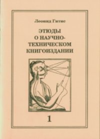 Этюды о научно-техническом книгоиздании