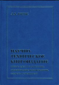 Научно-техническое книгоиздание