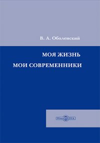 Моя жизнь. Мои современники