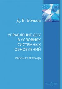 Управление ДОУ в условиях системных обновлений