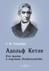 Адольф Кетле. Его жизнь и научная деятельность