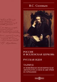 Россия и вселенская церковь. Русская идея. Талмуд и новейшая полемическая литература о нем в Австрии и Германии