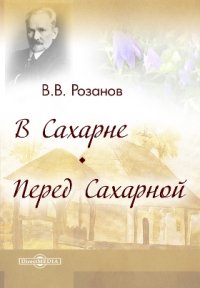 В Сахарне. Перед Сахарной