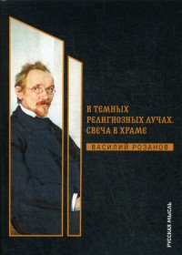 В темных религиозных лучах. Свеча в храме