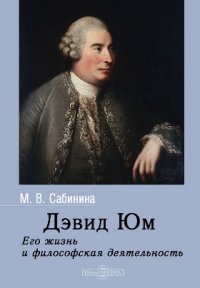 Дэвид Юм. Его жизнь и философская деятельность