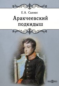 Аракчеевский подкидыш