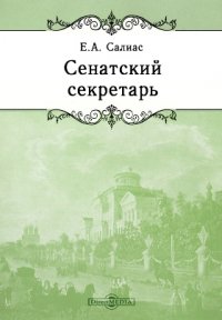 Сенатский секретарь