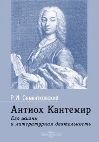 Антиох Кантемир. Его жизнь и литературная деятельность