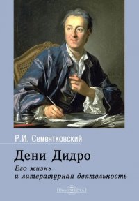 Дени Дидро (1717-1784). Его жизнь и литературная деятельность