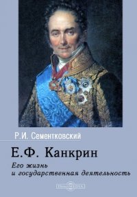 Е. Ф. Канкрин. Его жизнь и государственная деятельность