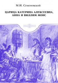 Царица Катерина Алексеевна, Анна и Виллим Монс