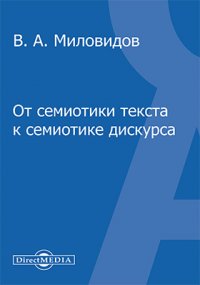 В. А. Миловидов - «От семиотики текста к семиотике дискурса»