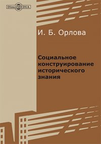 Социальное конструирование исторического знания