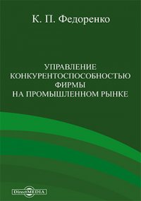 Управление конкурентоспособностью фирмы на промышленном рынке