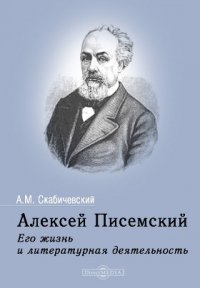 Алексей Писемский. Его жизнь и литературная деятельность