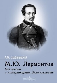 М. Ю. Лермонтов. Его жизнь и литературная деятельность