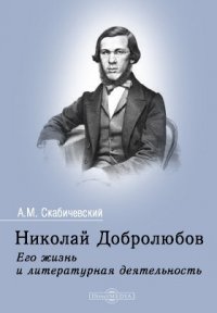 Николай Добролюбов. Его жизнь и литературная деятельность