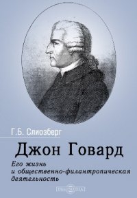 Джон Говард. Его жизнь и общественно-филантропическая деятельность