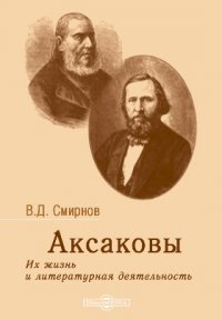 Аксаковы. Их жизнь и литературная деятельность