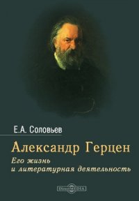 Александр Герцен. Его жизнь и литературная деятельность