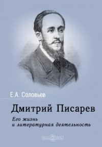 Дмитрий Писарев. Его жизнь и литературная деятельность