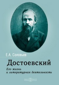 Достоевский. Его жизнь и литературная деятельность