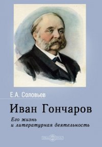 Иван Гончаров. Его жизнь и литературная деятельность