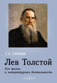 Лев Толстой. Его жизнь и литературная деятельность