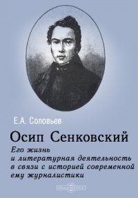 Осип Сенковский. Его жизнь и литературная деятельность в связи с историей современной ему журналистики