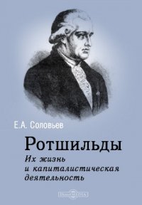 Ротшильды. Их жизнь и капиталистическая деятельность