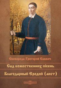 Сад божественных песен. Благодарный Еродий (аист)