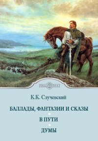 Баллады, фантазии и сказы. В пути. Думы